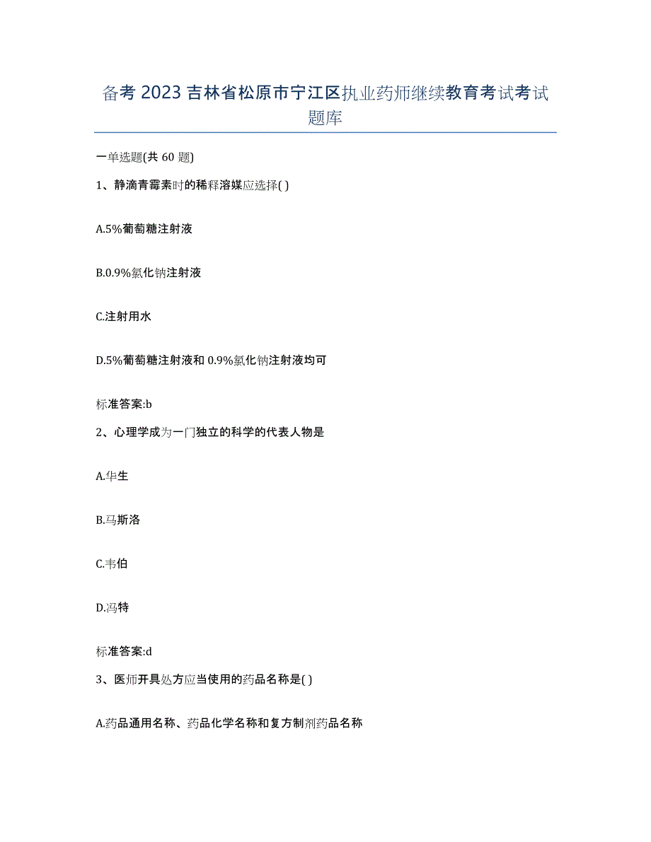 备考2023吉林省松原市宁江区执业药师继续教育考试考试题库_第1页