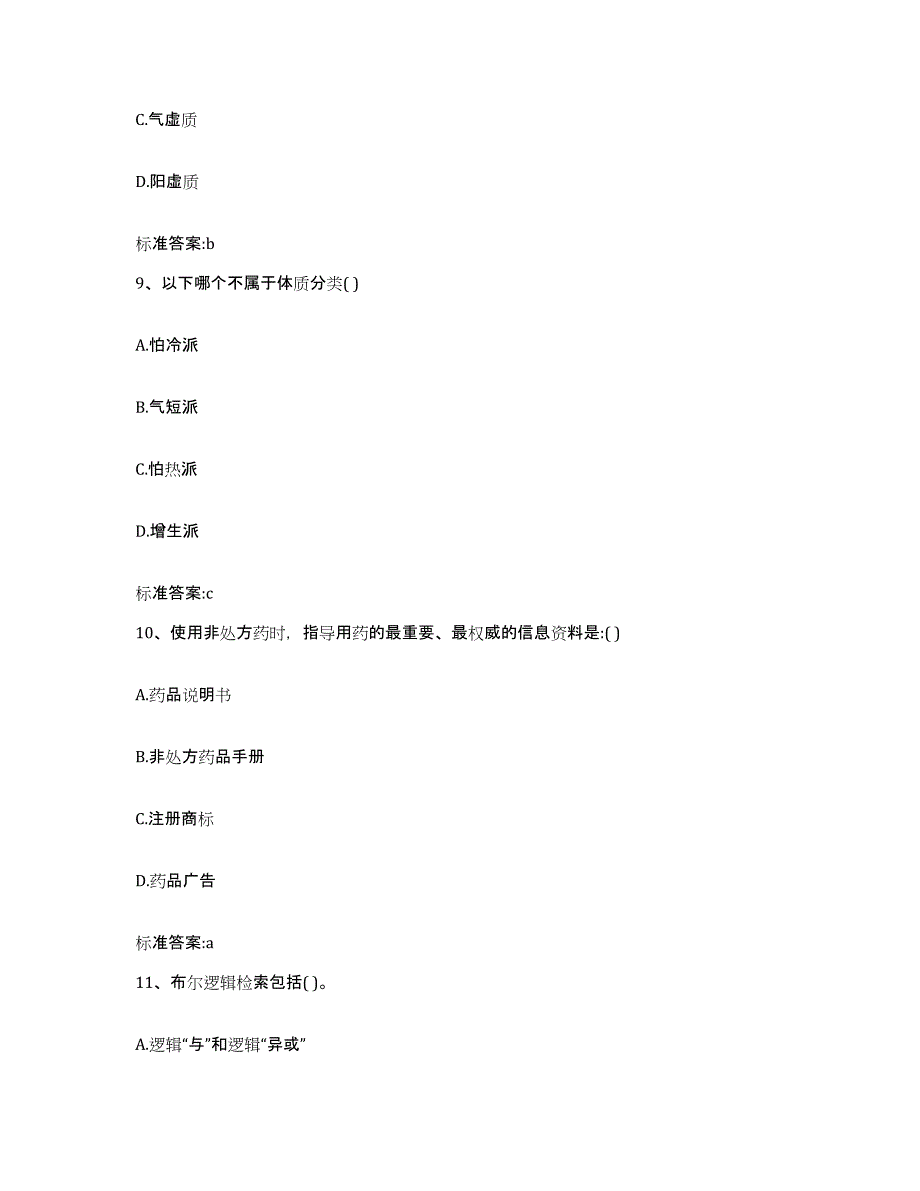 备考2023吉林省松原市宁江区执业药师继续教育考试考试题库_第4页