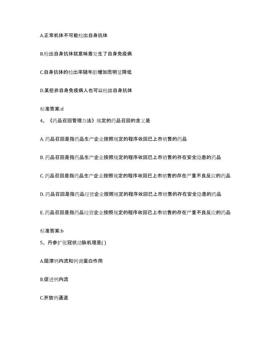 备考2023山东省淄博市临淄区执业药师继续教育考试考试题库_第2页