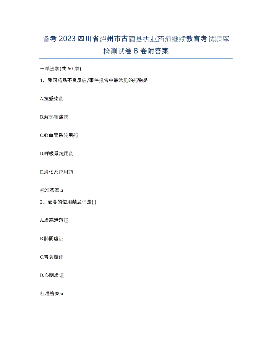 备考2023四川省泸州市古蔺县执业药师继续教育考试题库检测试卷B卷附答案_第1页