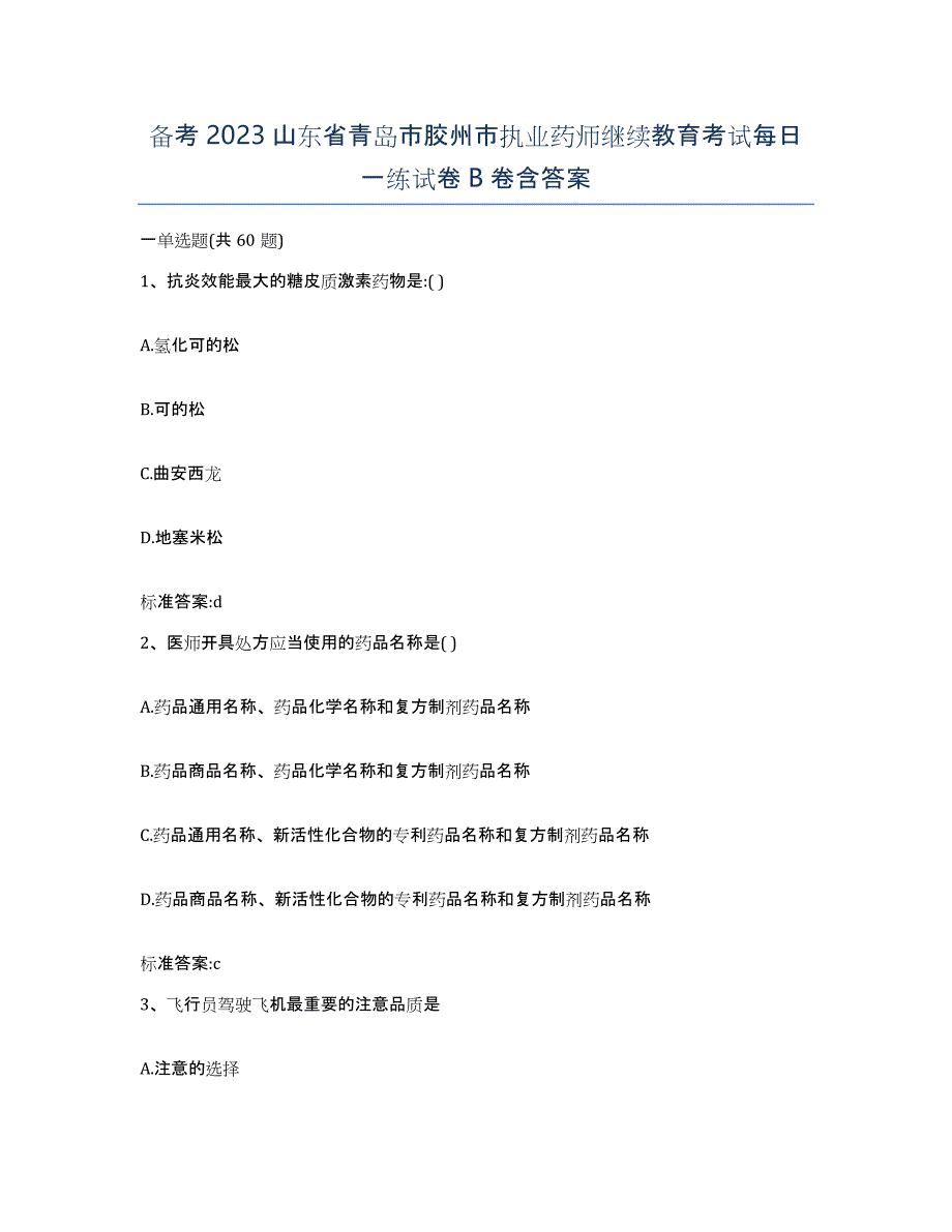 备考2023山东省青岛市胶州市执业药师继续教育考试每日一练试卷B卷含答案_第1页