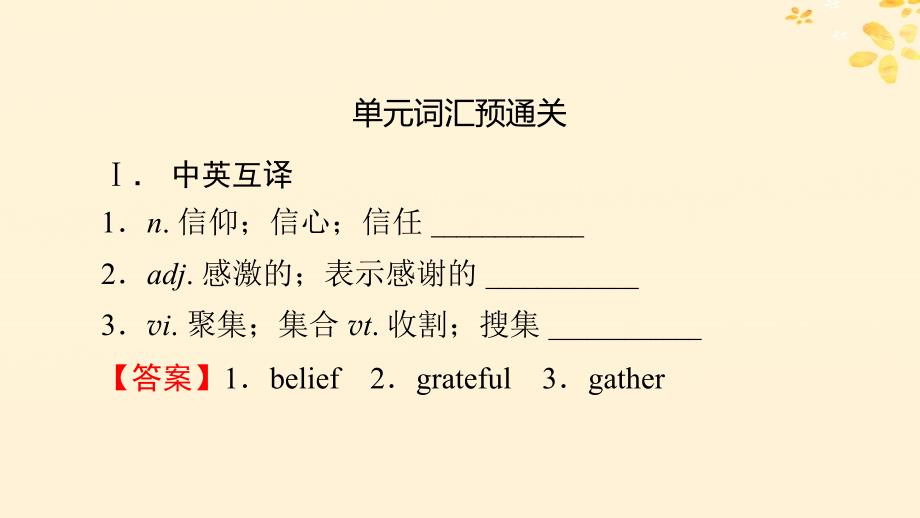 新教材同步系列2024春高中英语Unit1FestivalsandCelebrations单元词汇预通关课件新人教版必修第三册_第2页