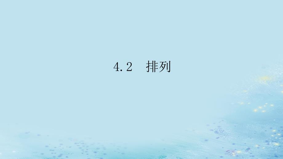 新教材2023版高中数学第4章计数原理4.2排列课件湘教版选择性必修第一册_第1页