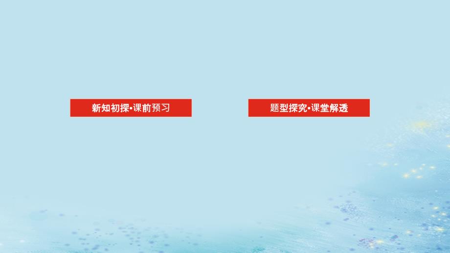 新教材2023版高中数学第4章计数原理4.2排列课件湘教版选择性必修第一册_第2页