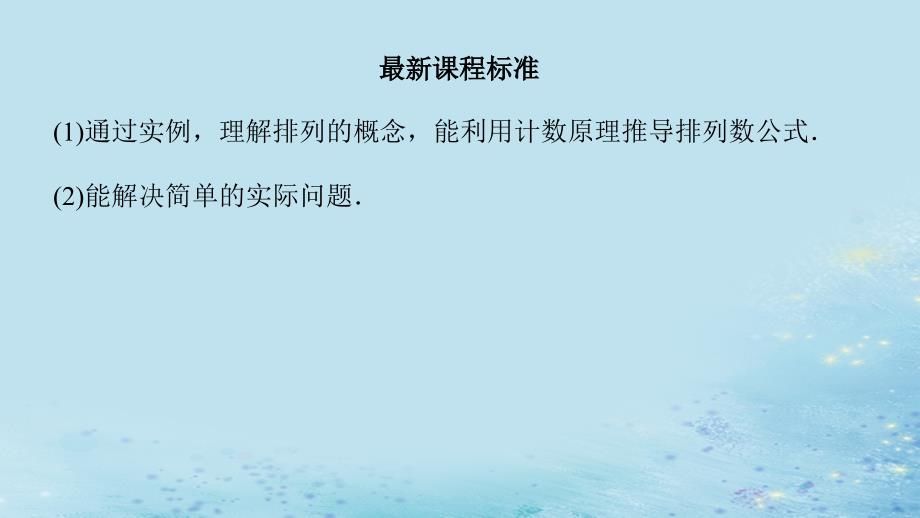 新教材2023版高中数学第4章计数原理4.2排列课件湘教版选择性必修第一册_第3页