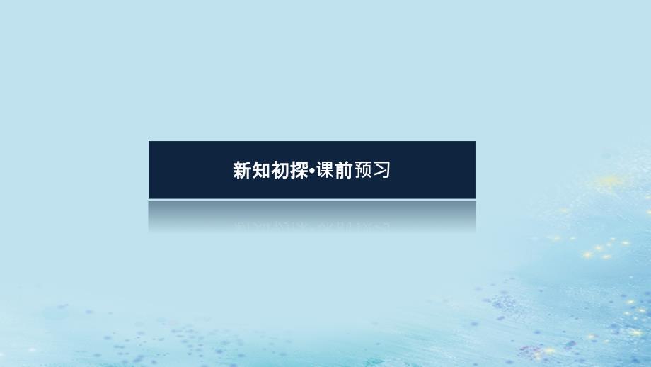 新教材2023版高中数学第4章计数原理4.2排列课件湘教版选择性必修第一册_第4页