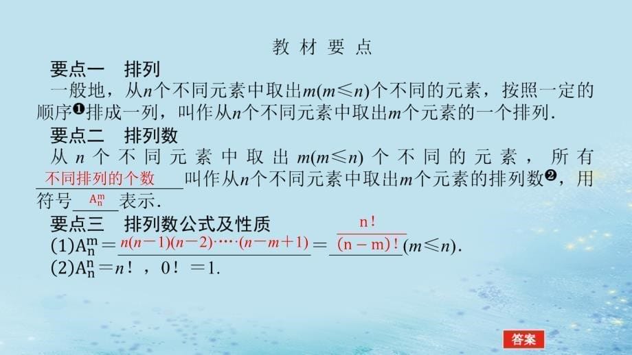 新教材2023版高中数学第4章计数原理4.2排列课件湘教版选择性必修第一册_第5页