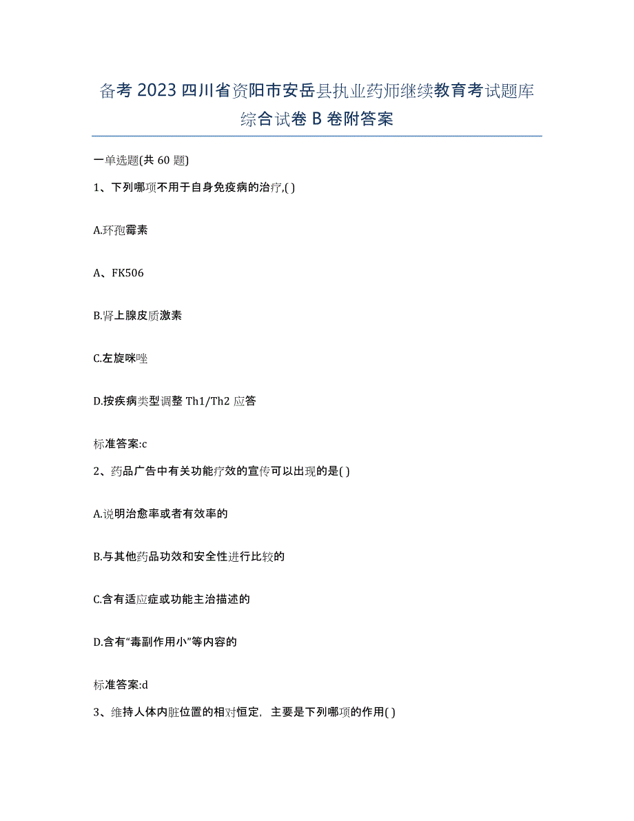 备考2023四川省资阳市安岳县执业药师继续教育考试题库综合试卷B卷附答案_第1页