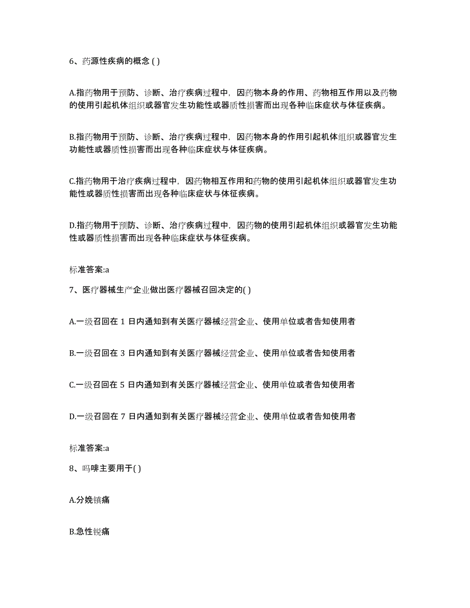 备考2023山东省烟台市招远市执业药师继续教育考试高分通关题库A4可打印版_第3页