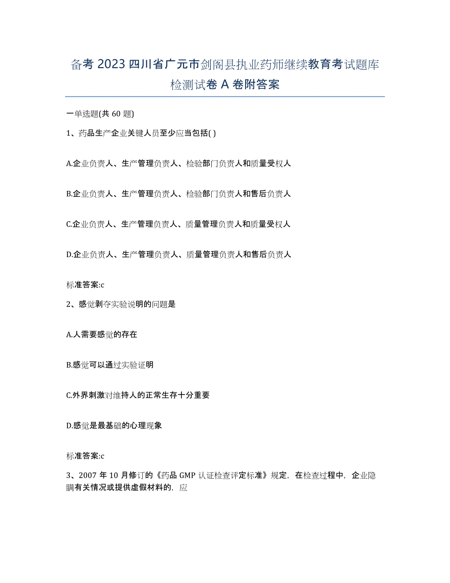 备考2023四川省广元市剑阁县执业药师继续教育考试题库检测试卷A卷附答案_第1页