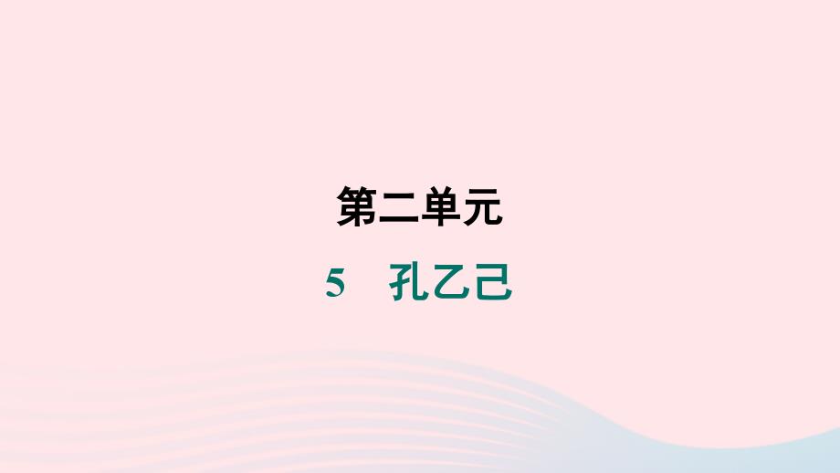 河南专版2024春九年级语文下册第二单元5孔乙己作业课件新人教版_第1页