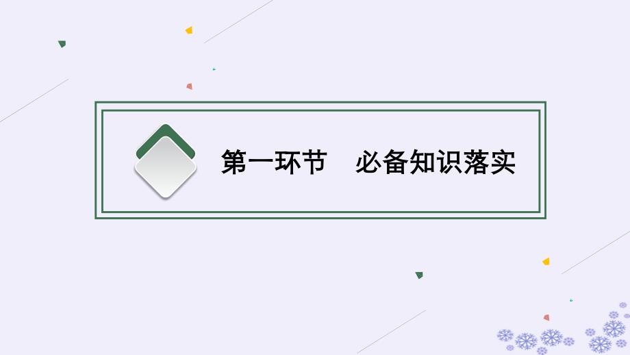 适用于新高考新教材广西专版2025届高考历史一轮总复习第2讲秦汉时期统一多民族国家的建立与巩固课件_第3页