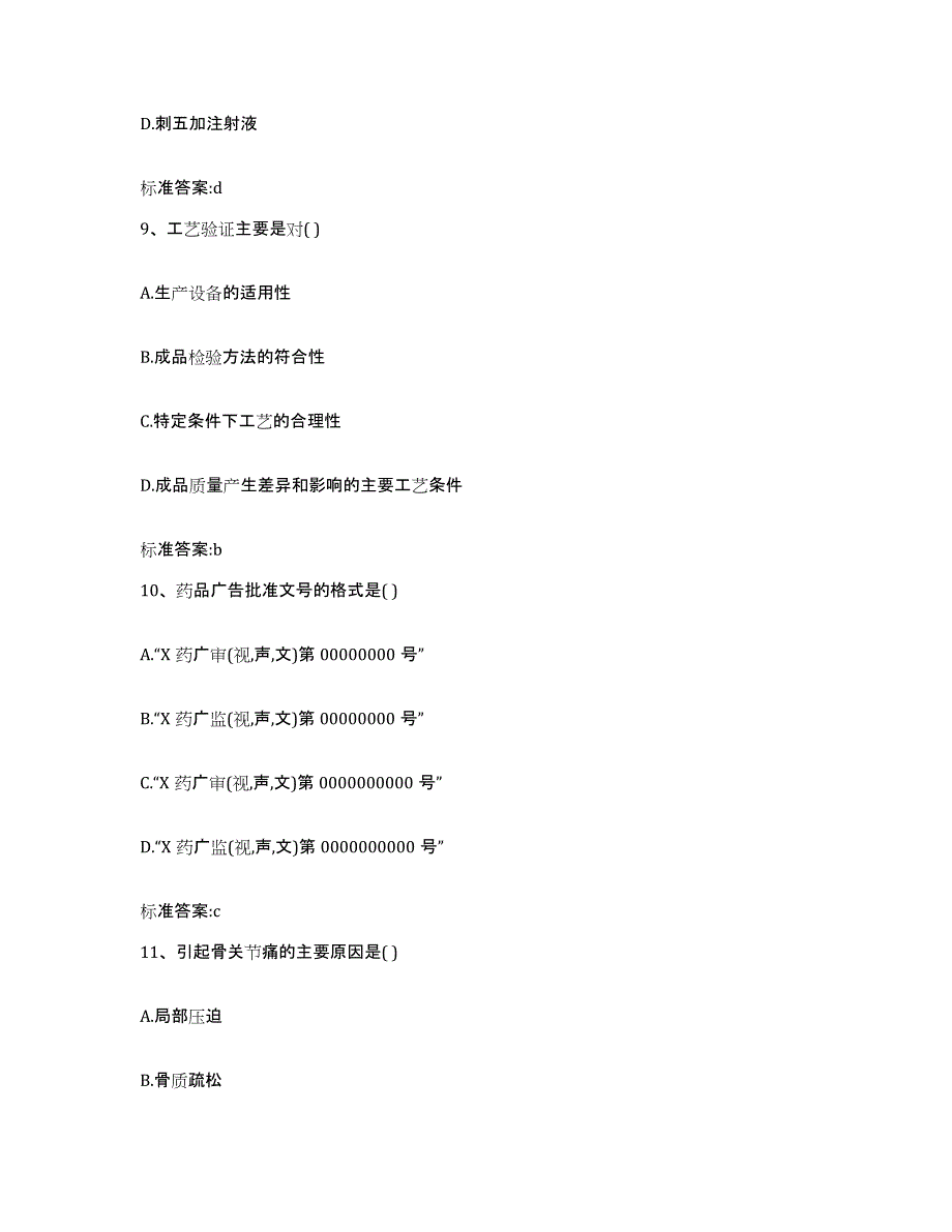 备考2023吉林省四平市公主岭市执业药师继续教育考试基础试题库和答案要点_第4页