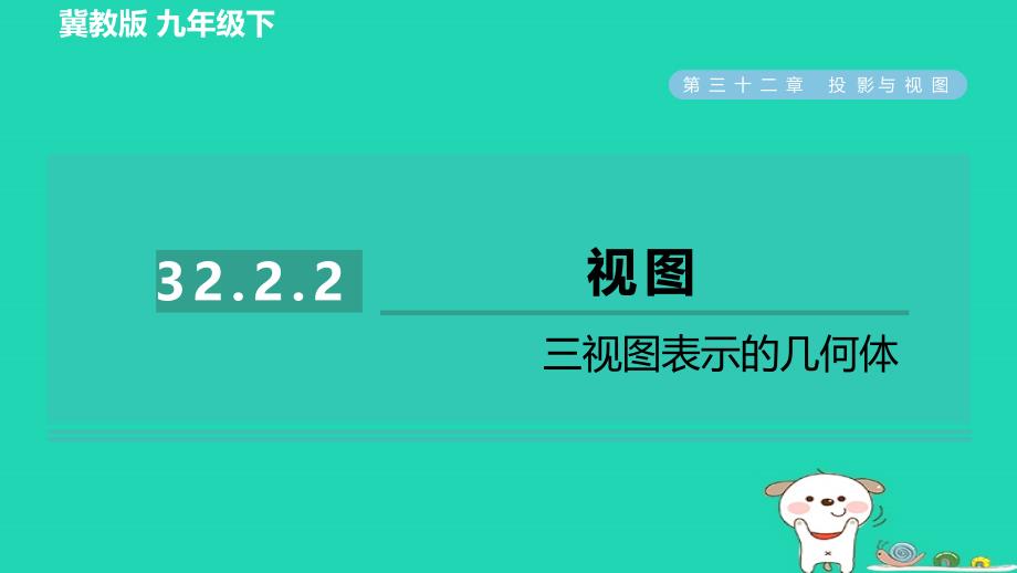 2024九年级数学下册第32章投影与视图32.2视图2三视图表示的几何体习题课件新版冀教版_第1页