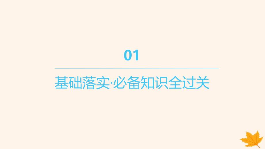 江苏专版2023_2024学年新教材高中化学第四章物质结构元素周期律第一节原子结构与元素周期表第1课时原子结构课件新人教版必修第一册_第4页