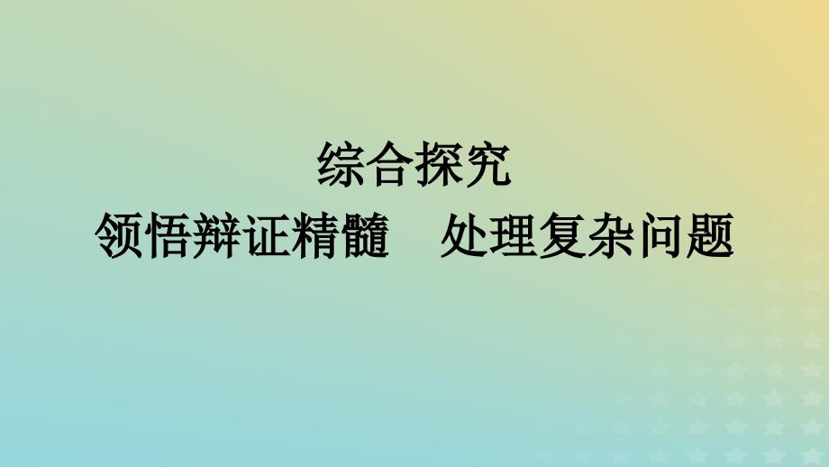 广西专版2023_2024学年新教材高中政治第3单元运用辩证思维方法综合探究领悟辩证精髓处理复杂问题课件部编版选择性必修3_第1页