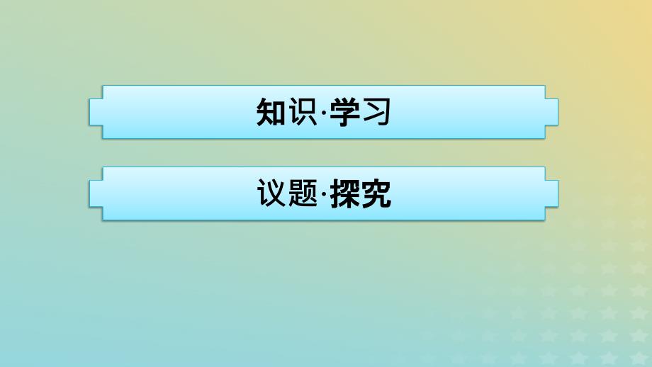 广西专版2023_2024学年新教材高中政治第3单元运用辩证思维方法综合探究领悟辩证精髓处理复杂问题课件部编版选择性必修3_第2页