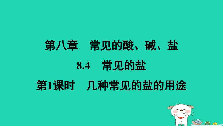 陕西省2024九年级化学下册第八章常见的酸碱盐8.4常用的盐第1课时几种常见的盐的用途课件科粤版_第1页