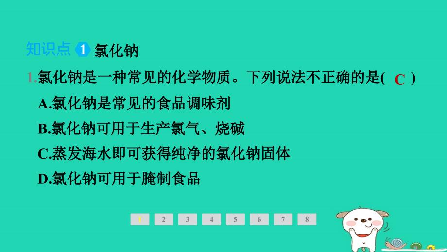 陕西省2024九年级化学下册第八章常见的酸碱盐8.4常用的盐第1课时几种常见的盐的用途课件科粤版_第2页