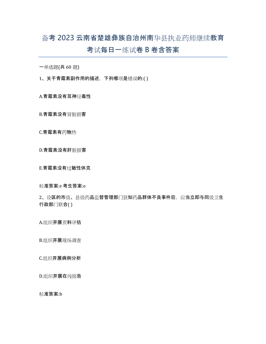 备考2023云南省楚雄彝族自治州南华县执业药师继续教育考试每日一练试卷B卷含答案_第1页