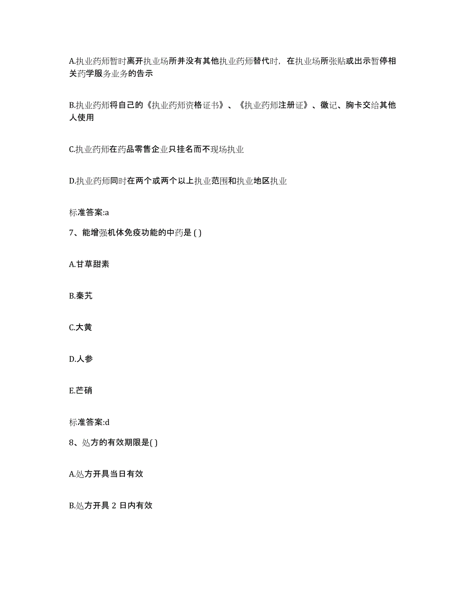 备考2023四川省德阳市绵竹市执业药师继续教育考试考前自测题及答案_第3页