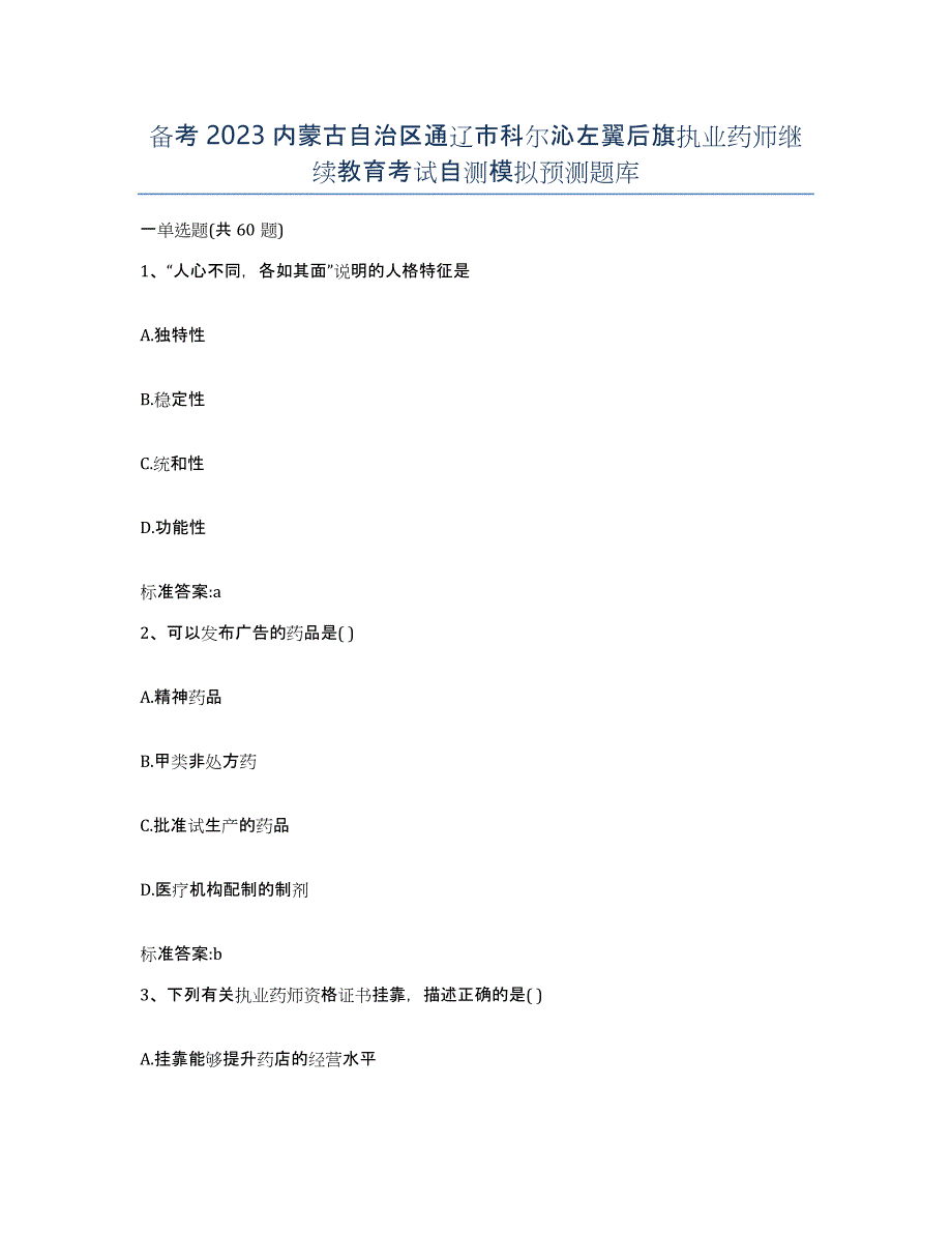 备考2023内蒙古自治区通辽市科尔沁左翼后旗执业药师继续教育考试自测模拟预测题库_第1页