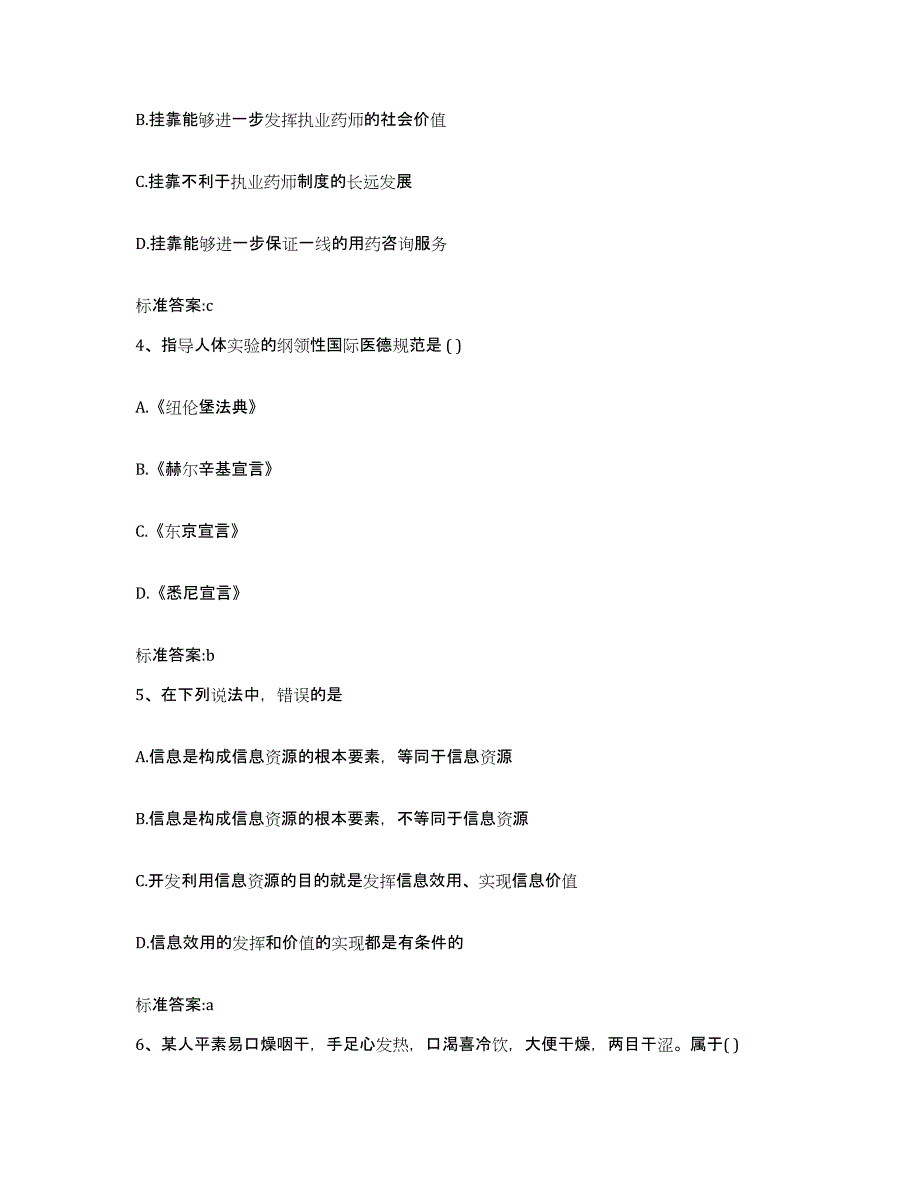 备考2023内蒙古自治区通辽市科尔沁左翼后旗执业药师继续教育考试自测模拟预测题库_第2页