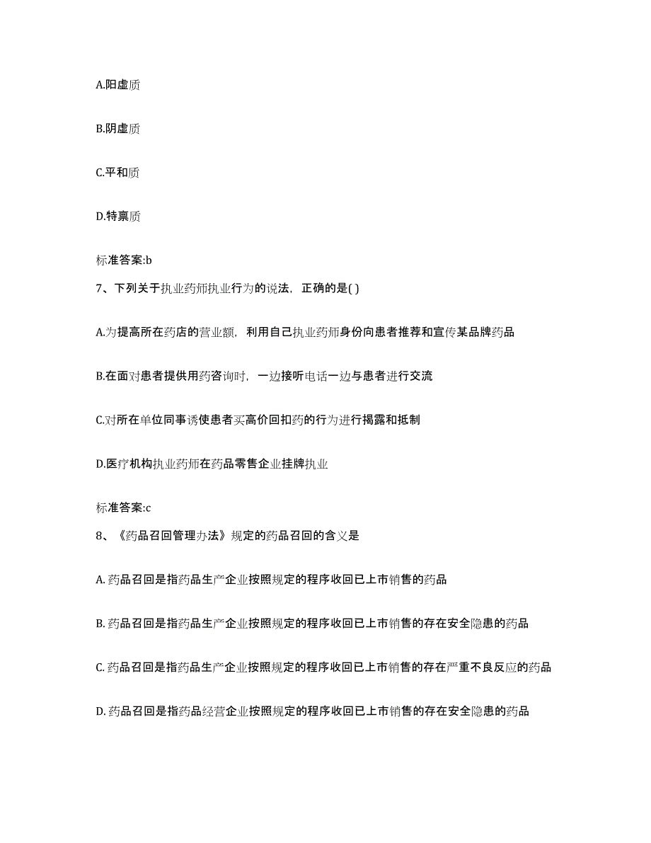 备考2023内蒙古自治区通辽市科尔沁左翼后旗执业药师继续教育考试自测模拟预测题库_第3页