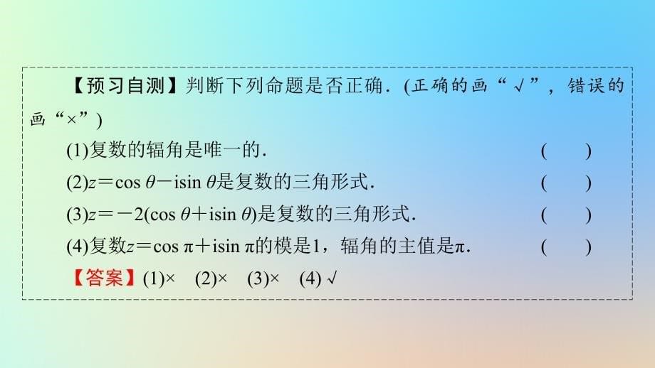 新教材同步系列2024春高中数学第七章复数7.3复数的三角表示课件新人教A版必修第二册_第5页