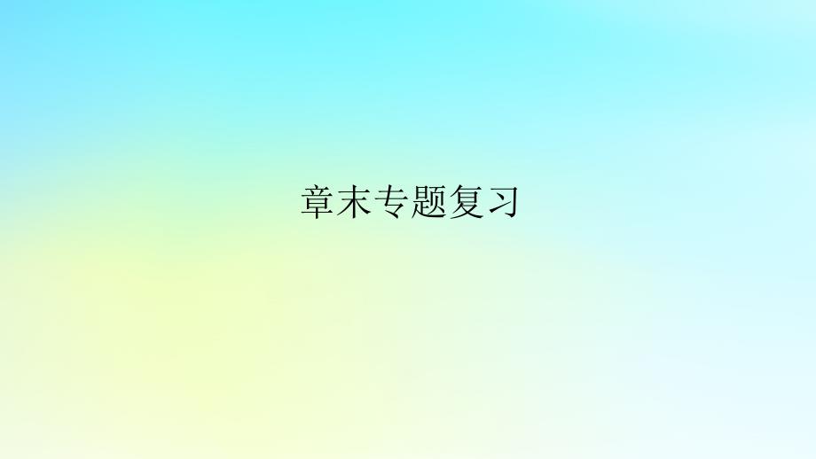 新教材2023版高中地理第三章大气的运动专题复习课件湘教版选择性必修1_第1页