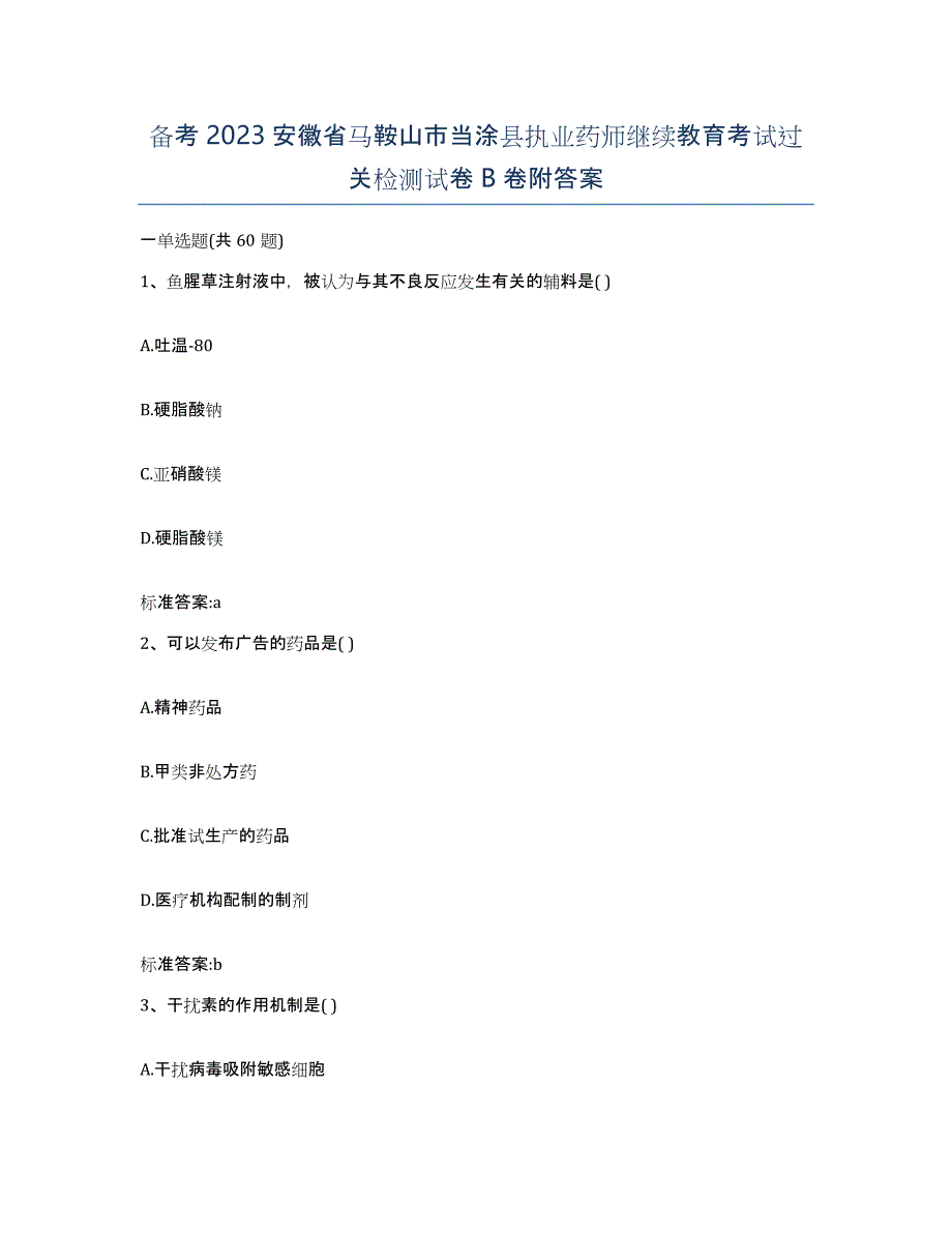 备考2023安徽省马鞍山市当涂县执业药师继续教育考试过关检测试卷B卷附答案_第1页