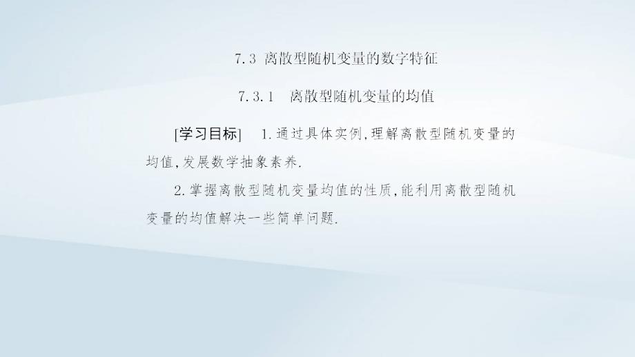 新教材同步辅导2023年高中数学第七章随机变量及其分布7.3离散型随机变量的数字特征7.3.1离散型随机变量的均值课件新人教A版选择性必修第三册_第2页