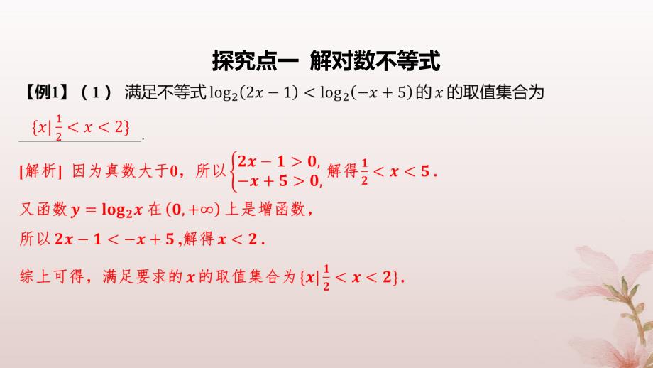 江苏专版2023_2024学年新教材高中数学第四章指数函数与对数函数习题课对数函数及其性质的应用课件新人教A版必修第一册_第3页