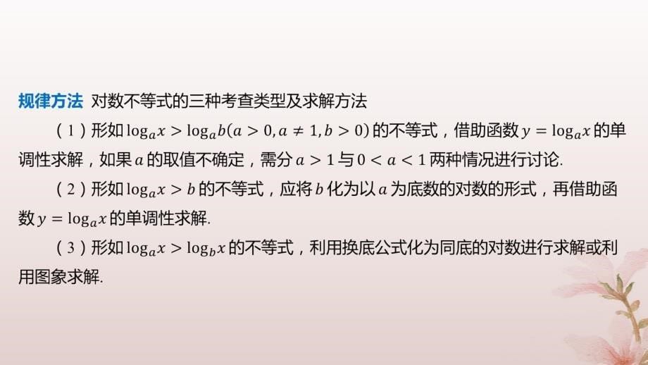 江苏专版2023_2024学年新教材高中数学第四章指数函数与对数函数习题课对数函数及其性质的应用课件新人教A版必修第一册_第5页