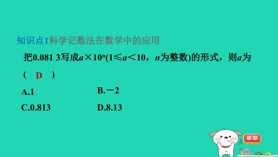 2024春七年级数学下册第8章整式乘法与因式分解8.1幂的运算3同底数幂的除法第4课时科学记数法课件新版沪科版_第4页