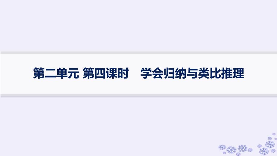 适用于新高考新教材备战2025届高考政治一轮总复习选择性必修3第2单元遵循逻辑思维规则第四课时学会归纳与类比推理课件_第1页