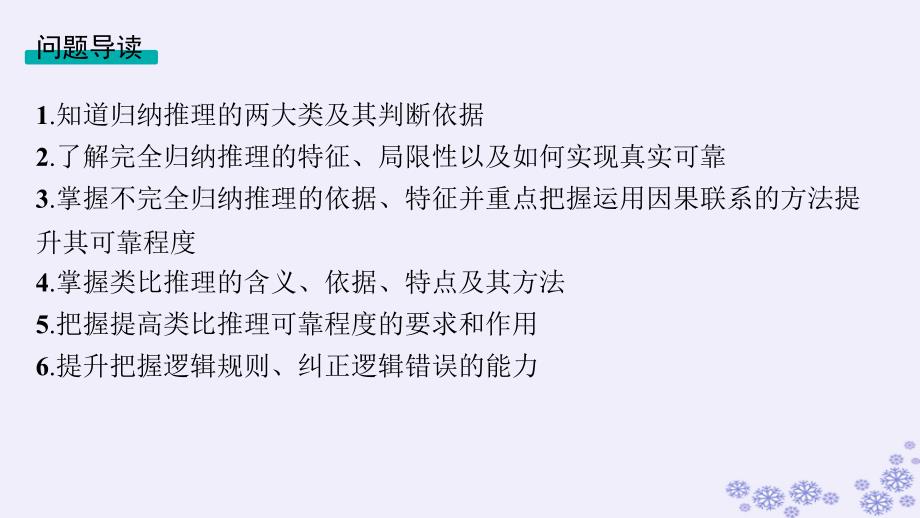 适用于新高考新教材备战2025届高考政治一轮总复习选择性必修3第2单元遵循逻辑思维规则第四课时学会归纳与类比推理课件_第3页