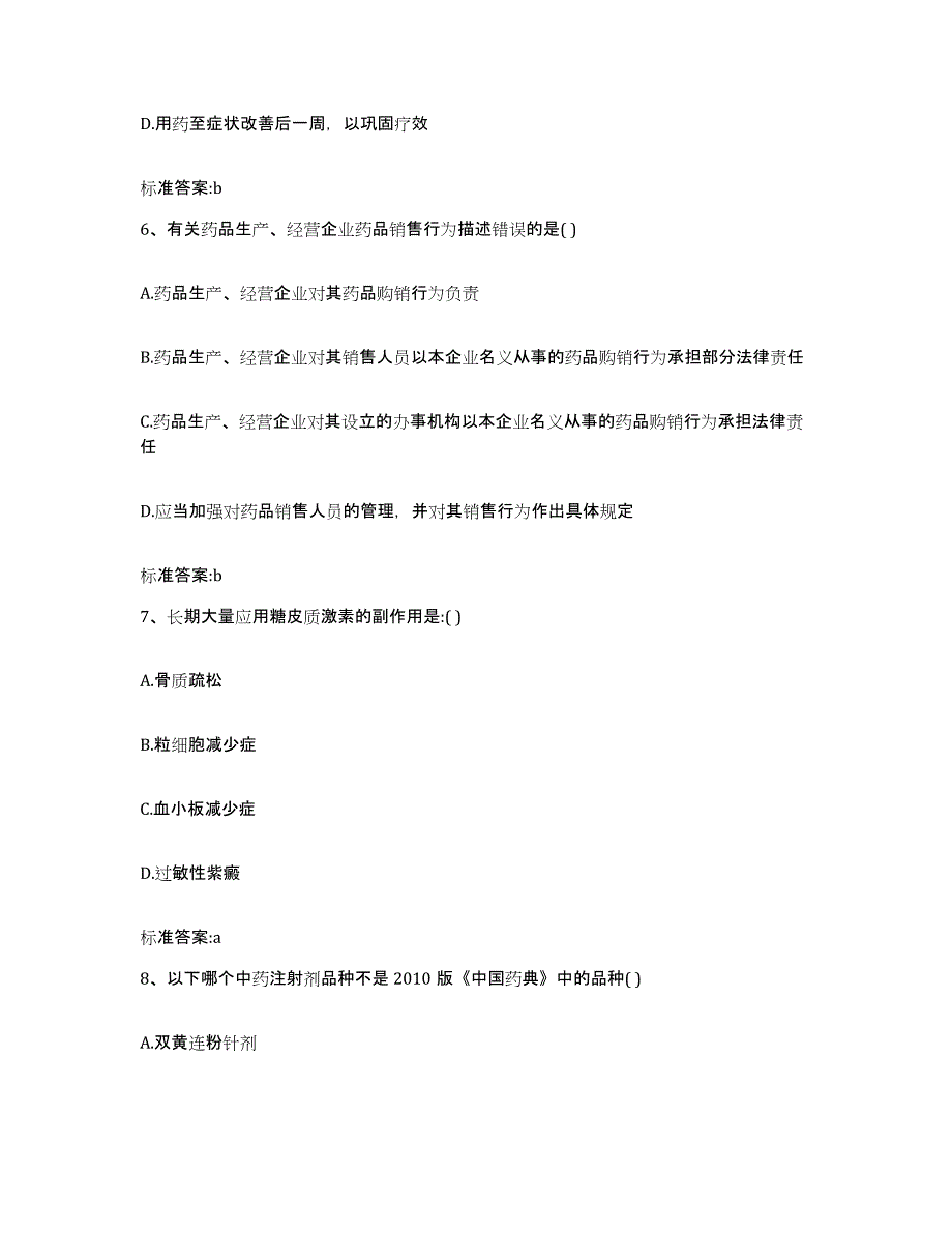 备考2023山东省聊城市阳谷县执业药师继续教育考试模考模拟试题(全优)_第3页