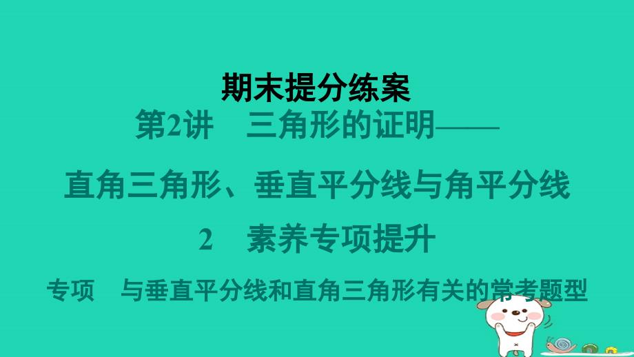 2024春八年级数学下册期末提分练案第2讲三角形的证明__直角三角形垂直平分线与角平分线2素养专项提升专项与垂直平分线和直角三角形有关的常考题型作业课件新版北师大版_第1页