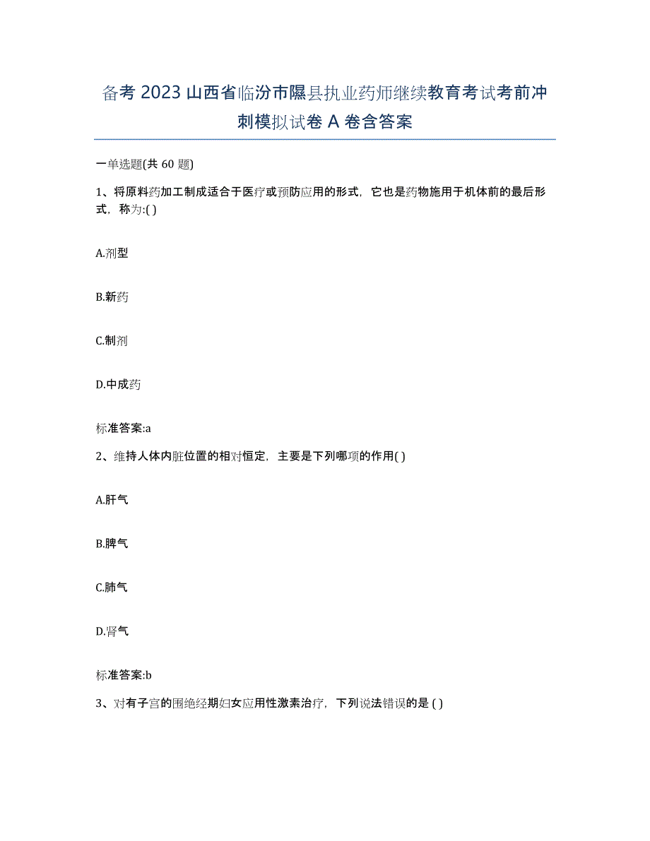 备考2023山西省临汾市隰县执业药师继续教育考试考前冲刺模拟试卷A卷含答案_第1页