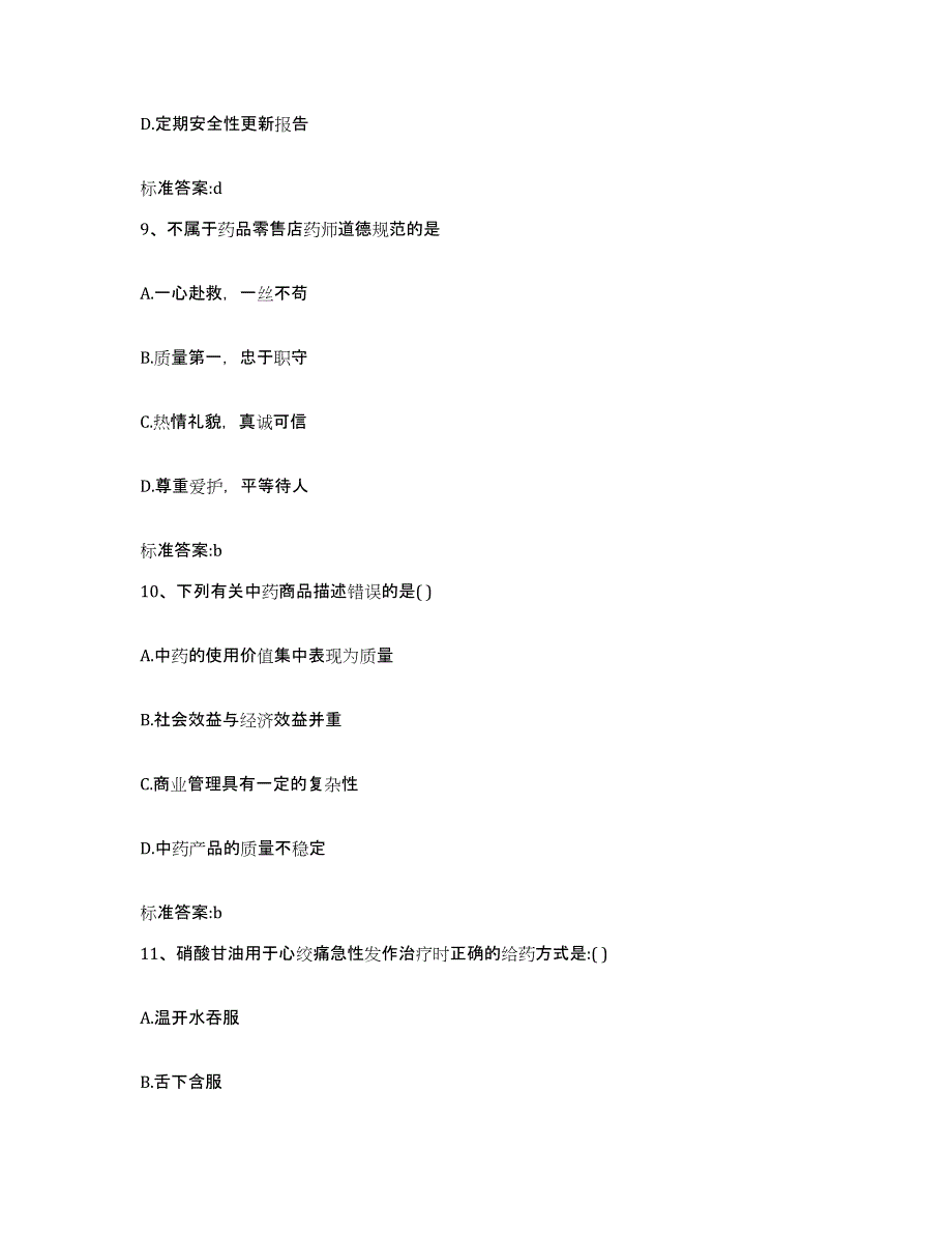 备考2023山西省临汾市隰县执业药师继续教育考试考前冲刺模拟试卷A卷含答案_第4页