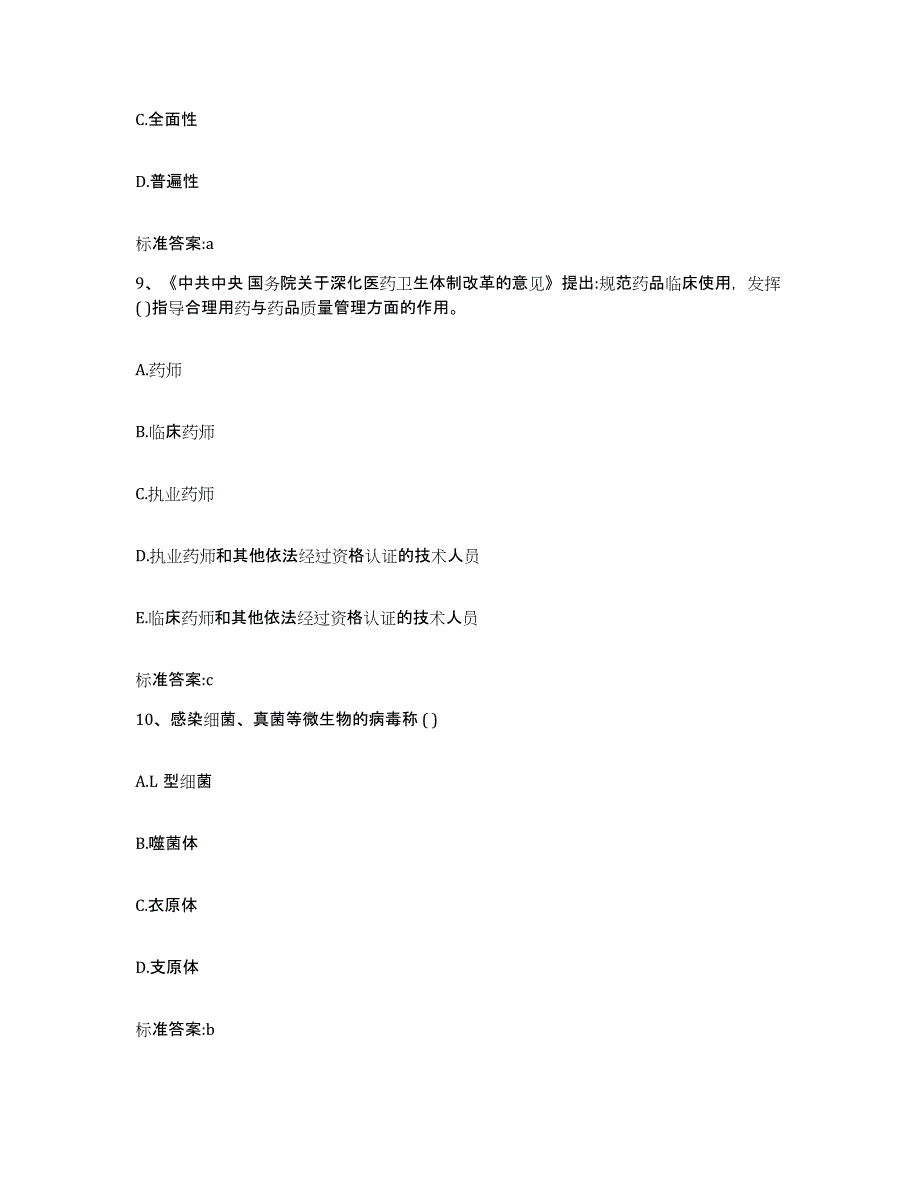 备考2023安徽省铜陵市狮子山区执业药师继续教育考试高分通关题型题库附解析答案_第4页