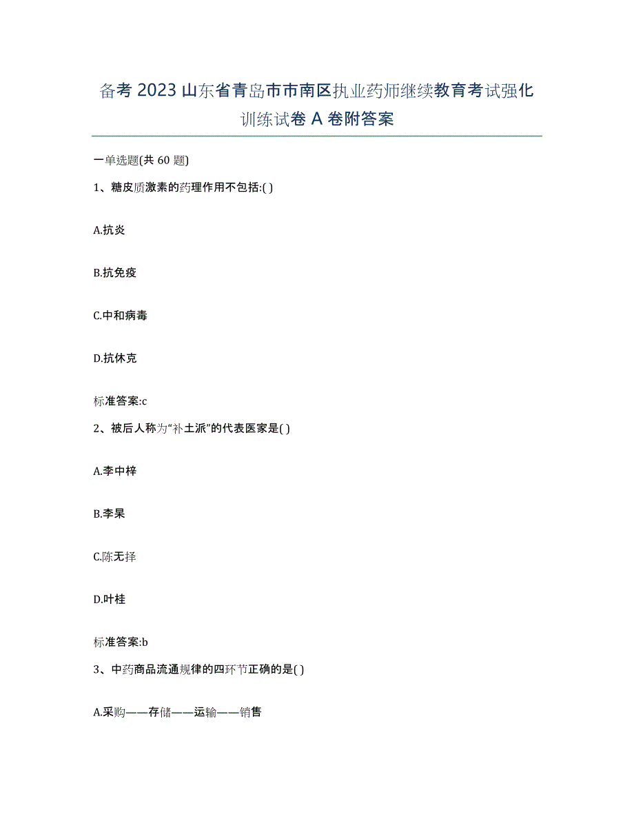 备考2023山东省青岛市市南区执业药师继续教育考试强化训练试卷A卷附答案_第1页