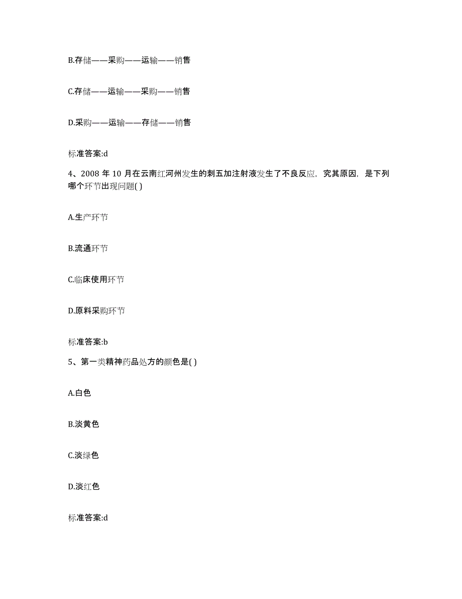 备考2023山东省青岛市市南区执业药师继续教育考试强化训练试卷A卷附答案_第2页