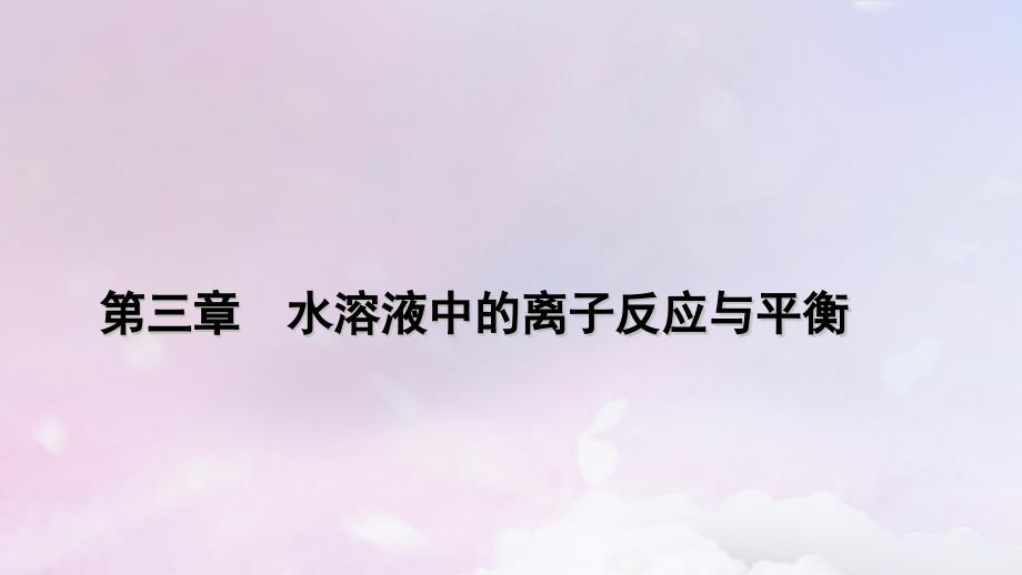 新教材适用2023_2024学年高中化学第3章水溶液中的离子反应与平衡实验活动2强酸与强碱的中和滴定课件新人教版选择性必修1_第1页