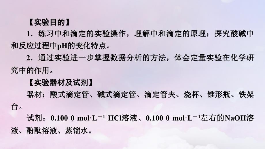 新教材适用2023_2024学年高中化学第3章水溶液中的离子反应与平衡实验活动2强酸与强碱的中和滴定课件新人教版选择性必修1_第3页