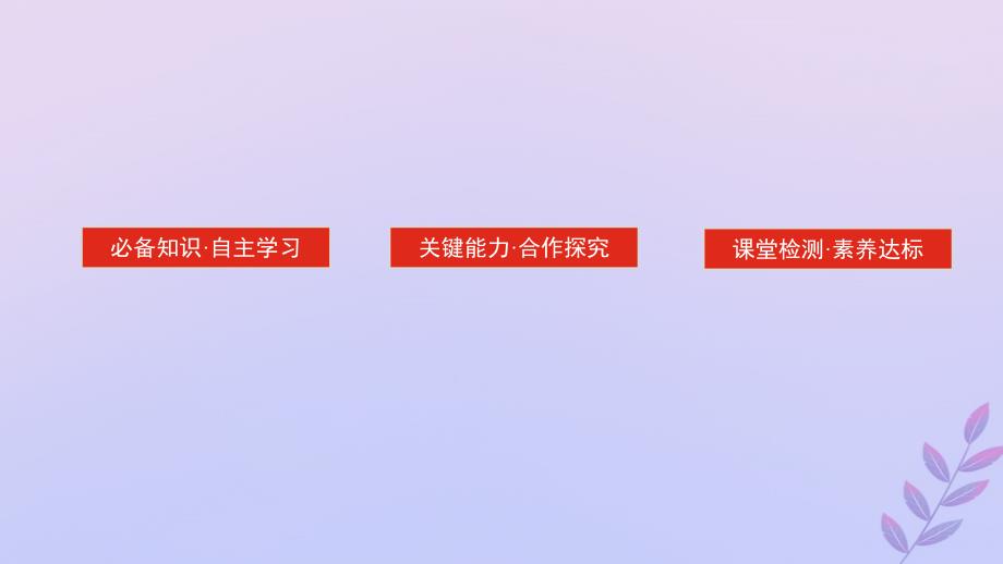 新教材2023版高中物理第十一章电路及其应用4.串联电路和并联电路课件新人教版必修第三册_第2页