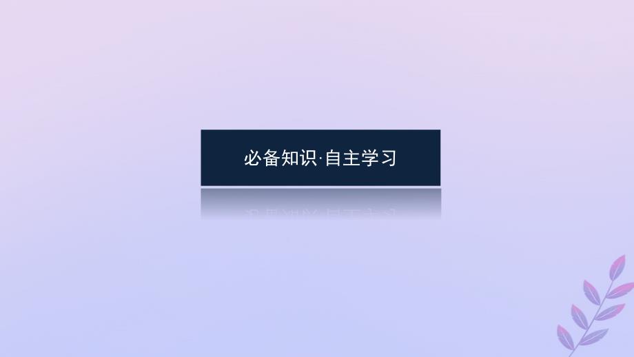 新教材2023版高中物理第十一章电路及其应用4.串联电路和并联电路课件新人教版必修第三册_第4页