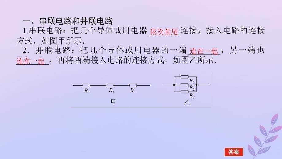 新教材2023版高中物理第十一章电路及其应用4.串联电路和并联电路课件新人教版必修第三册_第5页