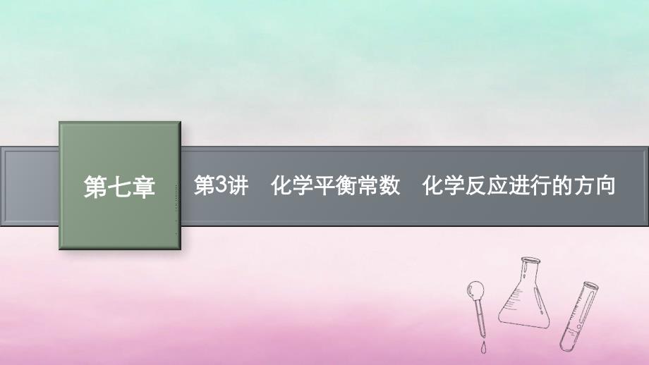 适用于老高考旧教材2024版高考化学一轮总复习第七章化学反应速率和化学平衡第3讲化学平衡常数化学反应进行的方向课件新人教版_第1页